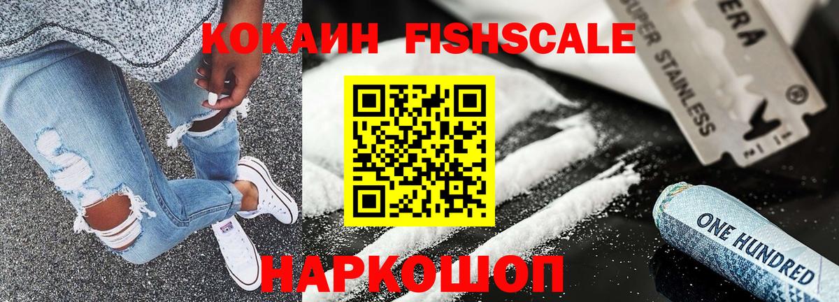 Россия  КОКАИН Fish Scale  Вход с VPN  Кокаин VHQ 